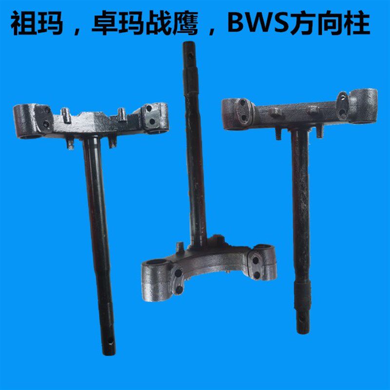 祖玛BWS路虎踏板摩托车方向柱台州卓玛立管前叉祖玛电摩托车配件