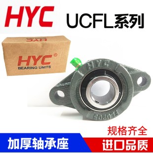 HYC外球面带座轴承UCFL210 211 212 213 214 215 216 217 218加厚