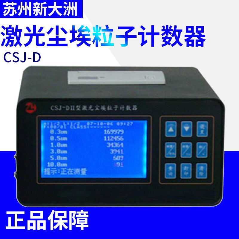 苏州新大洲 CSJ-D 激光尘埃粒子计数器