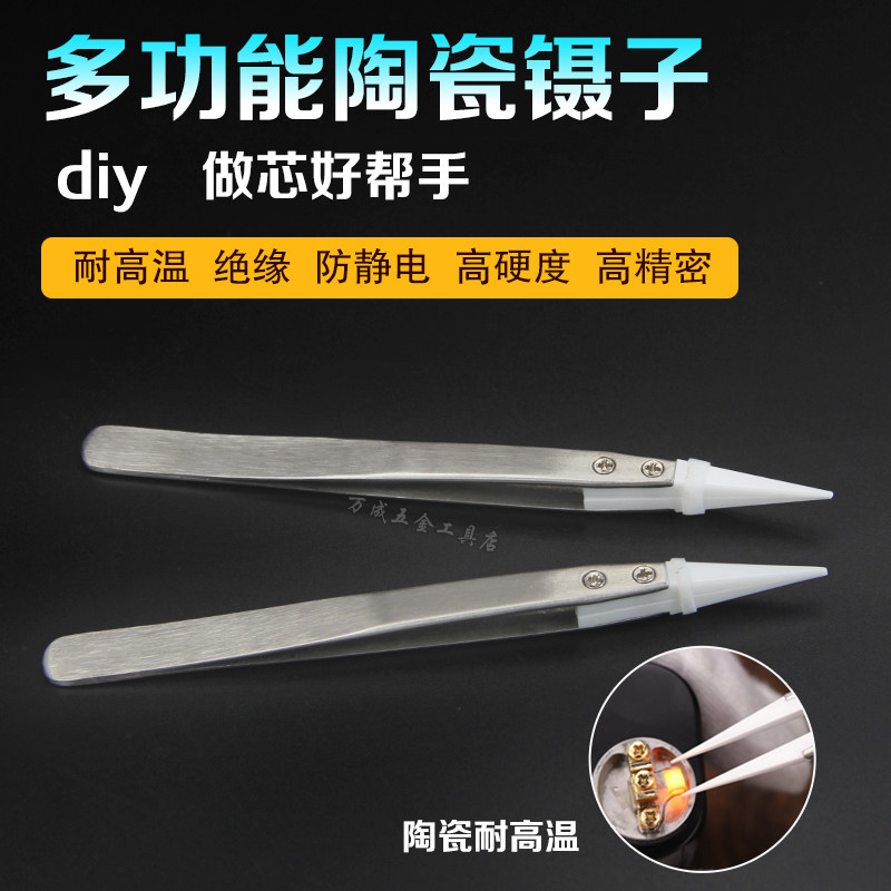 耐高温陶瓷尖头镊子 高硬度不锈钢DIY多功能绝缘 其它夹持类工具