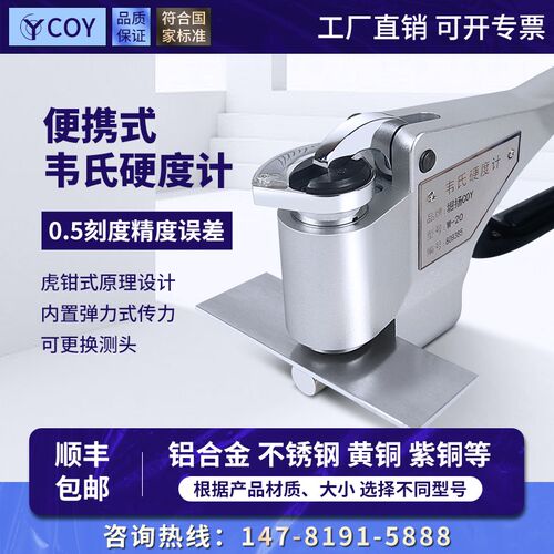 COY便携式韦氏硬度计W-20A铝合金硬度计黄铜紫铜钢带数显硬度仪器