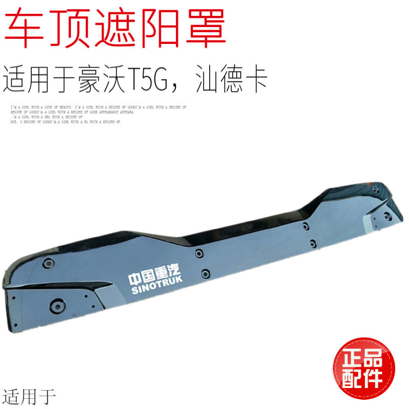 适用于中国重汽汕德卡豪沃T5GTX遮阳罩板C7HG7车顶塑料雨挡原厂件