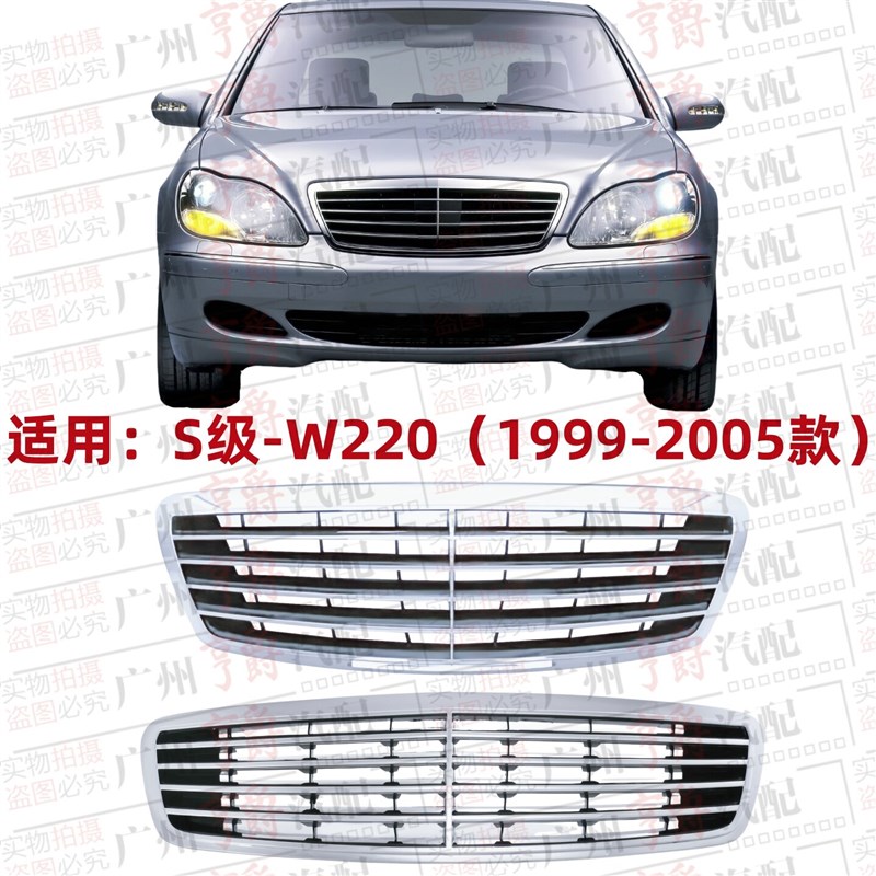 适用奔驰S级W220前中网S280前脸S320中网S350通风网S500格栅S600