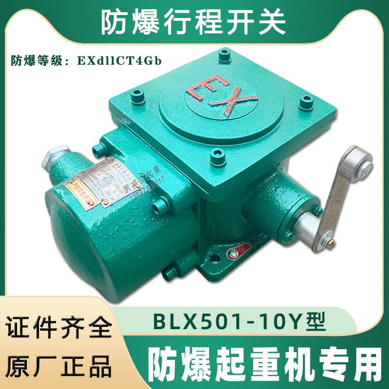 荣欣防爆行程限位器BLX501-10Y起重机行车大小车隔爆行程开关限位