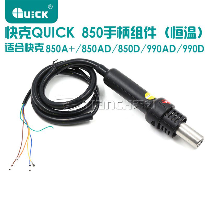 快克QUICK850D 990D 850A+ 850AD 990AD热风枪手柄组件 含发热芯