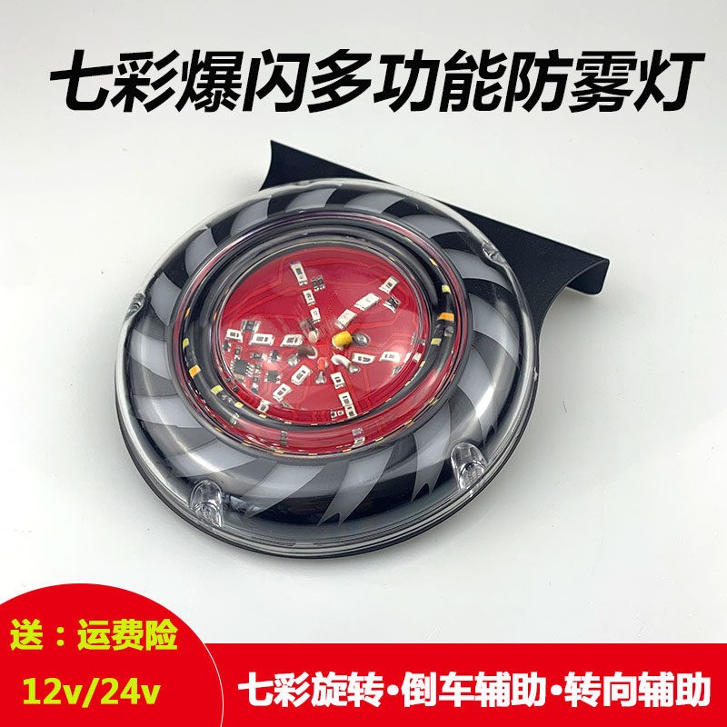 货车led刹车爆闪灯12V24V多功能汽车七彩雾灯防追尾警示灯倒车灯
