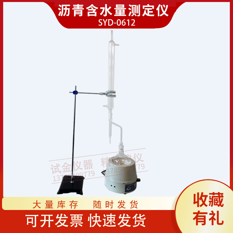 沥青含水量测定仪玻璃烧瓶水分接受器冷凝管蒸馏法石油乳化沥青