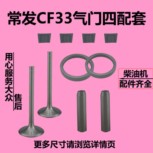 常发水冷单杠柴油机CF33CF36 气门四配套气门组件导管气门座圈