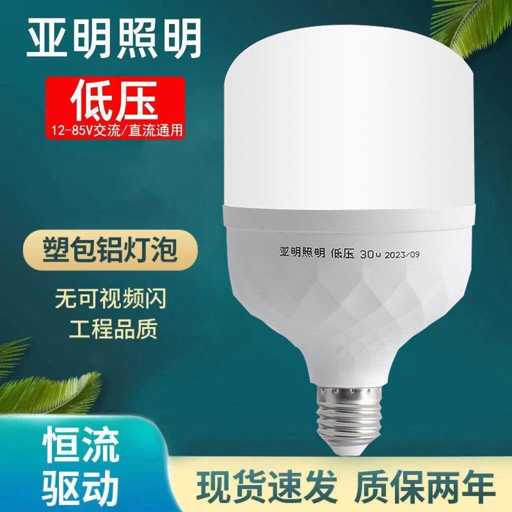 亚明LED低压灯泡12V-85V E27螺口交流直流太阳能冷库机床电池专用