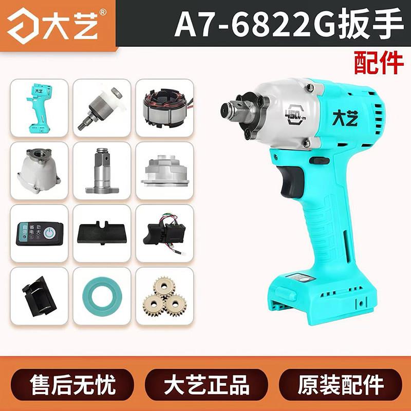 大艺A7-6822G无刷电动扳手控制器开关原装大扭力冲击钻输出轴配件
