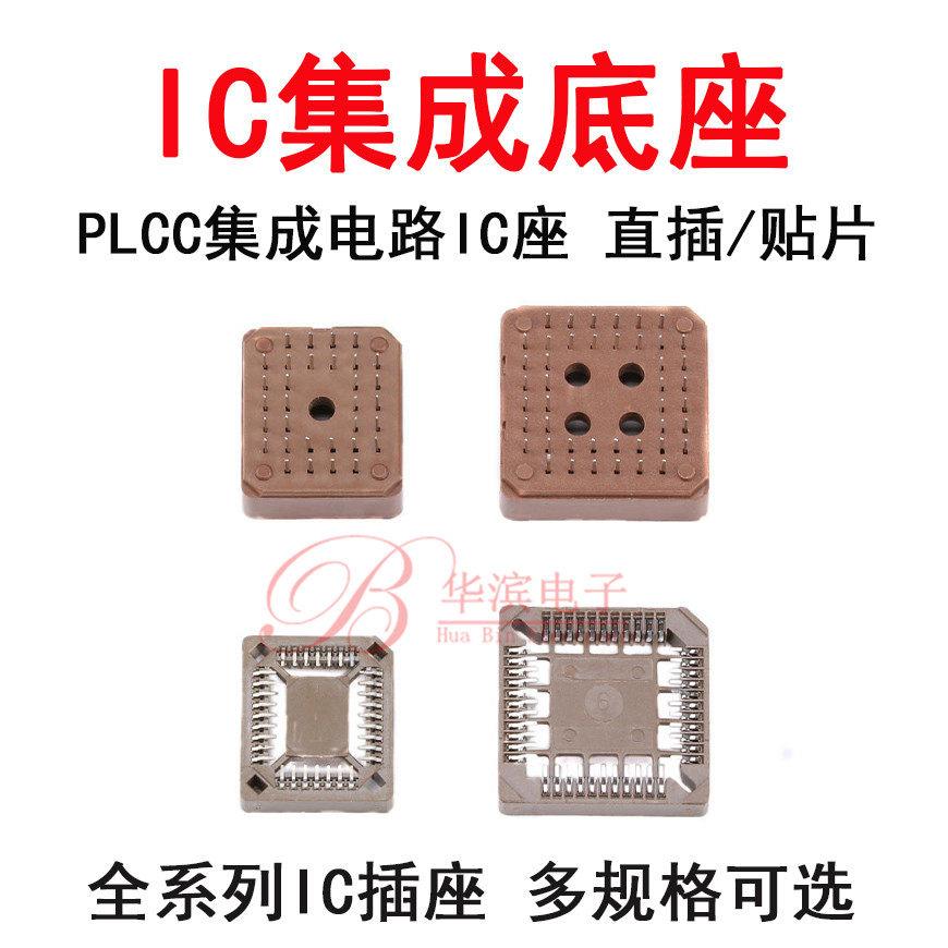 PLCC集成电路IC座 20P 28P 32P 44P 52P 68P 84P测试座 直插/贴片