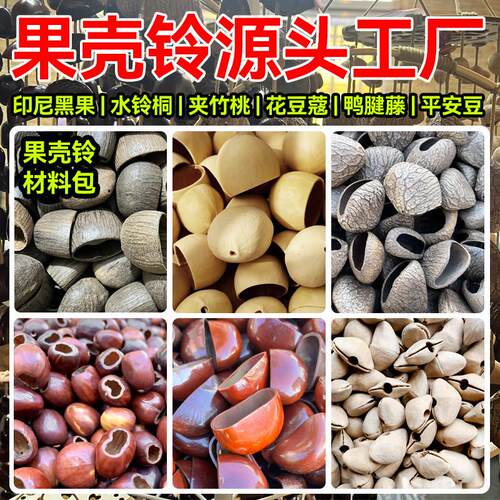 印尼黑果天然果壳风铃学生手工沙龙diy材料包果实手摇铃挂件配饰