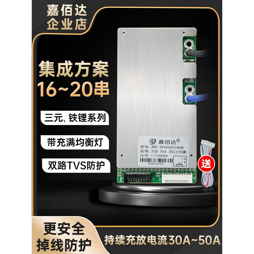 嘉佰达20串60V铁锂/三元电池保护板17串16串带均衡掉线保护电动车