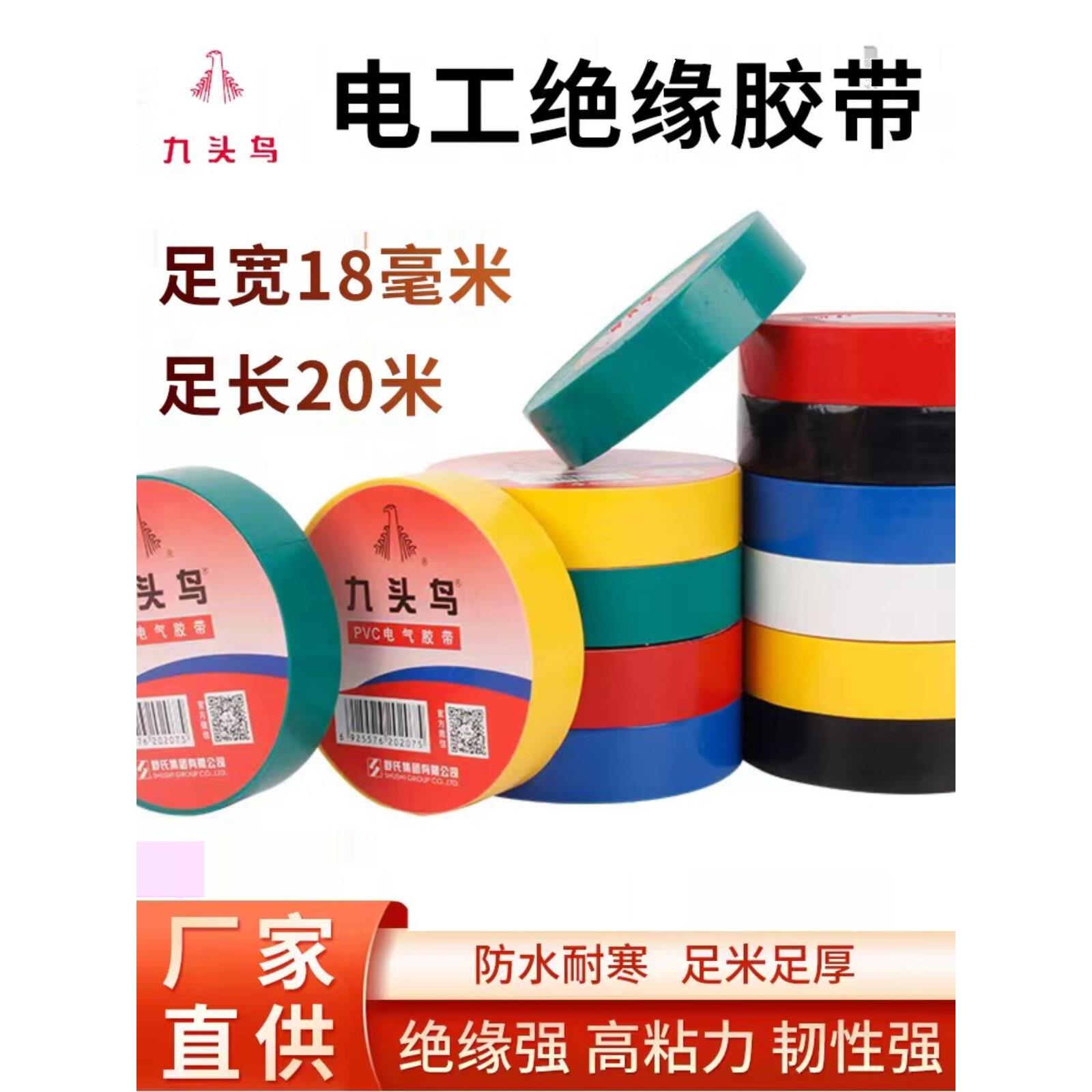 九头鸟电工胶带PVC胶带20米电气绝缘胶布防水黑色白色电线胶带