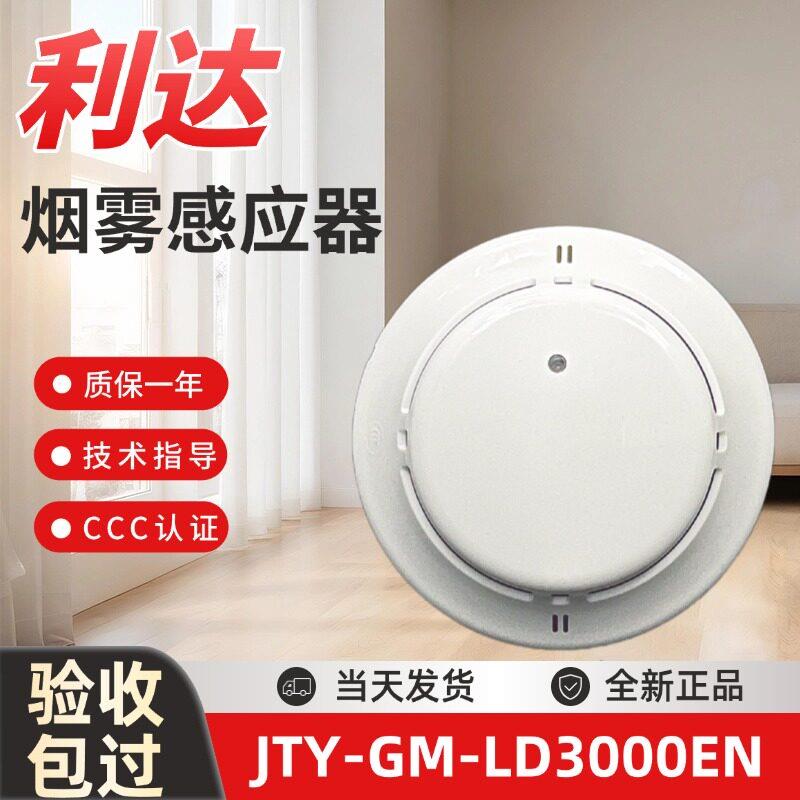 北京利达烟感烟雾感应器JTY-GM-LD3000ENC带底座烟雾报警器