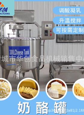 奶酪凝乳搅拌干酪槽奶酪加工设备切达达奶酪生产设备