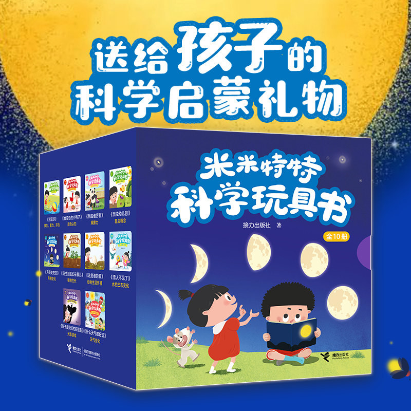 米米特特科学玩具书全10册1-3-6岁婴幼儿宝宝亲子互动科普启蒙绘本游戏书儿童动植物昆虫物理科学早教探索玩具书识字卡儿童启蒙书