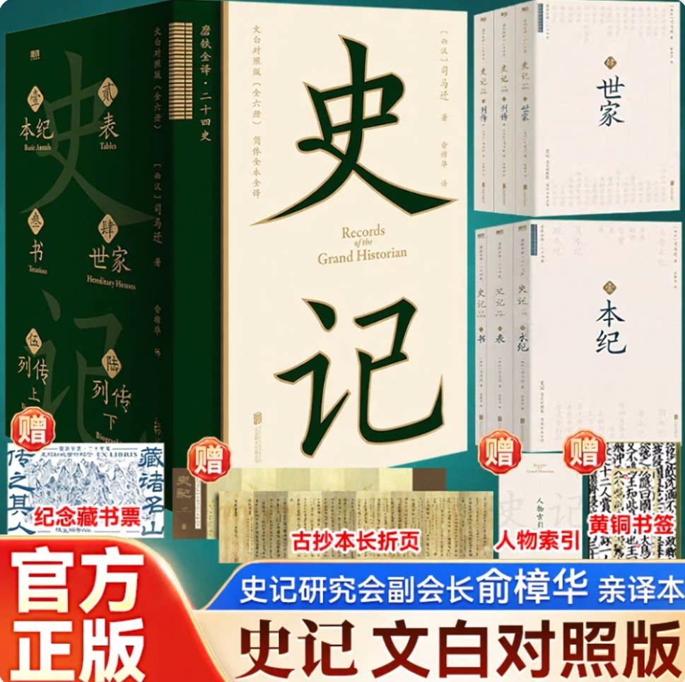 史记：文白对照版全6册 史记研究会副会长俞樟华亲译本双栏文白对照附赠人物索引别册黄铜书签古抄本长折页编码历史文学爱好者收藏