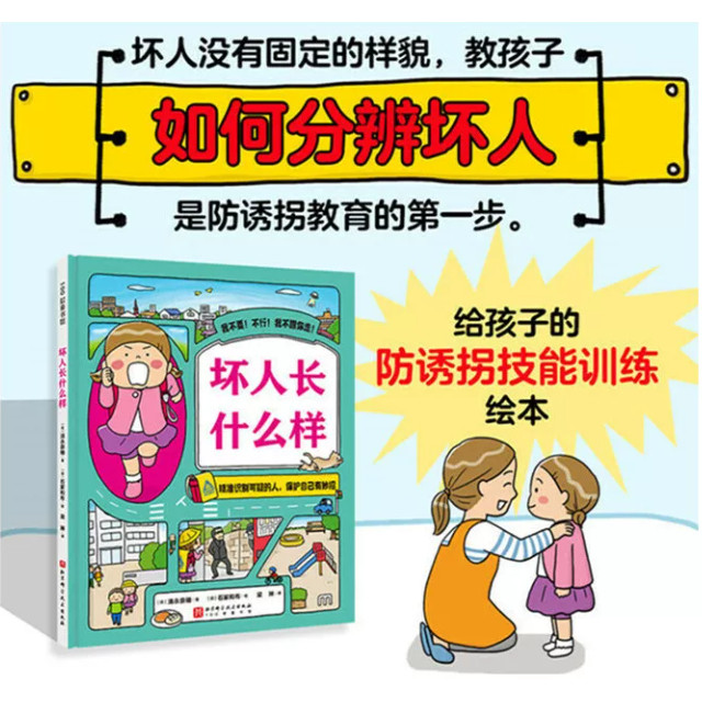 坏人长什么样 3-4-6岁幼儿园宝宝防拐防骗安全教育绘本 打破坏人长相刻板印象 儿童安全意识阅读故事绘本亲子共读安全教育正版书籍
