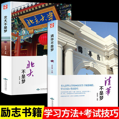 清华北大不是梦 全2册 考入清华北大50余位学子的学习方法考试技巧 14-18岁初高中生看的课外书人物传记 青少年高中考学生励志书籍