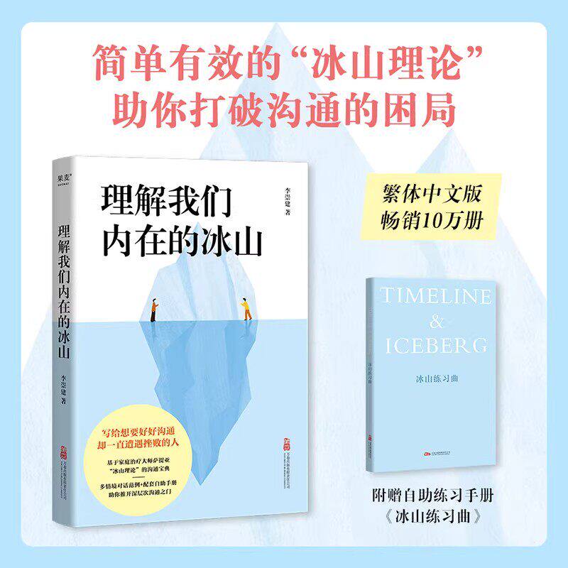 理解我们内在的冰山 李崇建 著 内在冰山理论应用 自我成长书籍 告别内耗焦虑读懂真实自我 心理学 人际沟通指南 果麦出品