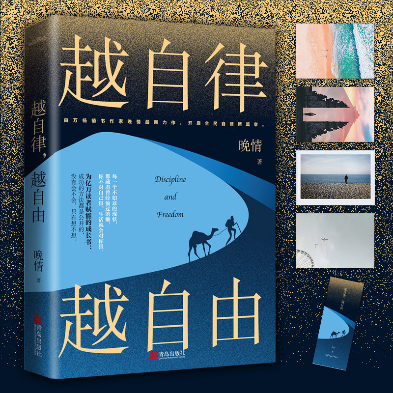 【官方正版】越自律，越自由 百万畅销书作家晚情最新力作心灵励志文学自我实现励志正能量勇气坚强奋斗为亿万读者赋能的成长书籍
