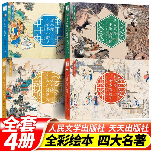 正版传世彩绘四大名著全4册 精装大开本 孙温绘红楼梦+金协中绘三国+清人绘全本西游记+三大家绘水浒英雄传 6-12岁小学生课外图书