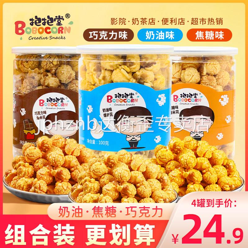 抱抱堂爆米花焦糖味巧克力味即食爆米花/玉米球/甜甜