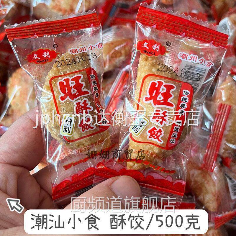 酥饺潮汕小吃零食正宗油酥饺花生黑芝麻馅炸饺子潮州食品500克