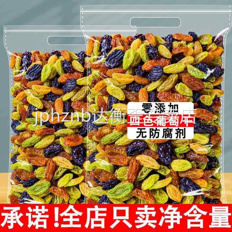 四色葡萄干500g新疆超大非特级免洗提子干黑加仑葡萄干商用
