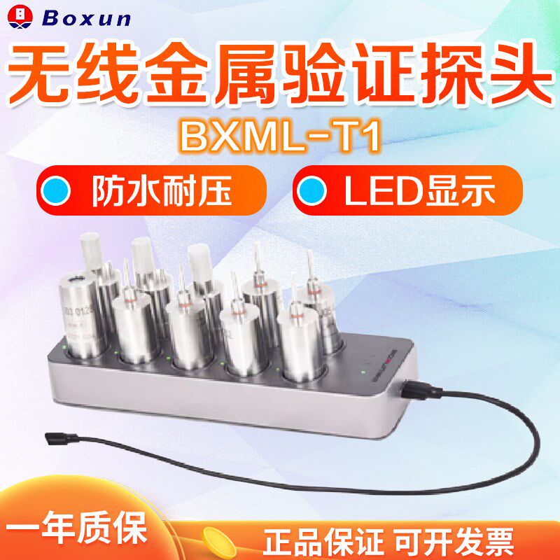 上海博迅 BXML-T1(S) BXML-T1Pro(SPro)无线金属防水耐压验证探头