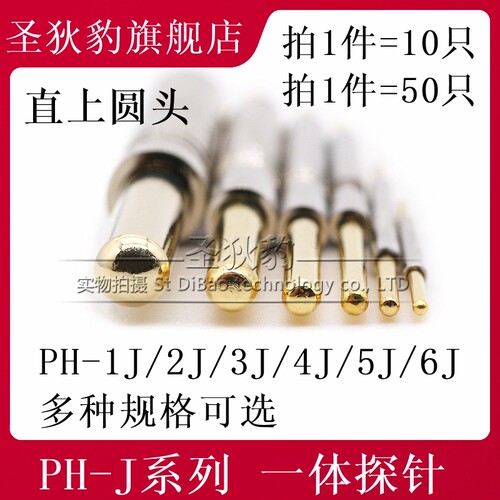 PH-1J 2J 3J 4J 5J 6J 直上圆头 PCB一体测试探针 0.75/3.0/2.5MM