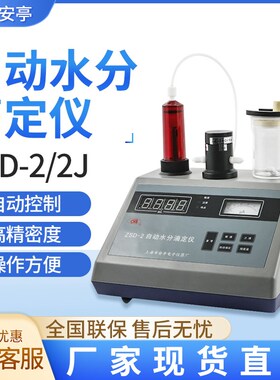 上海安亭电子自动水分滴定仪ZSD-2/2J 数显卡尔费休水分测定仪