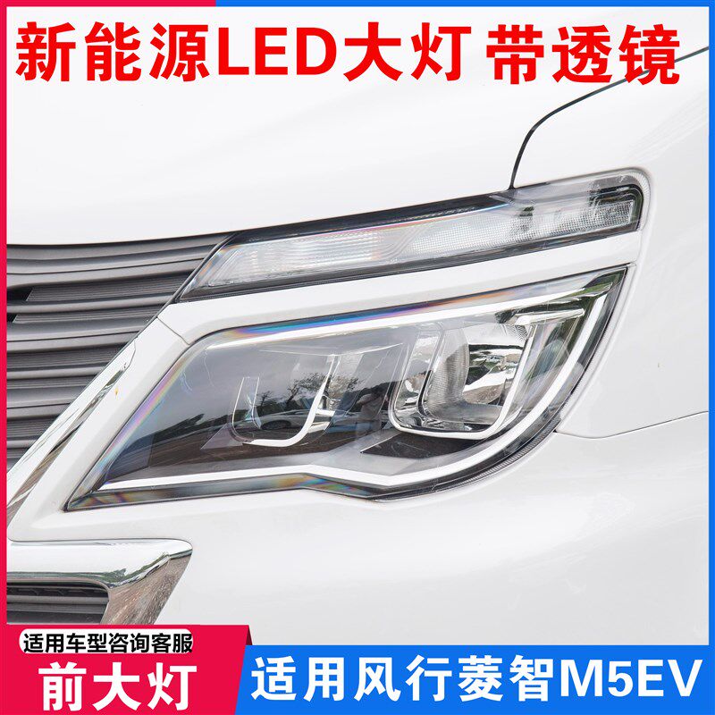 适用东风风行菱智M5EV前大灯 新能源前LED前照灯组合灯罩灯壳总成