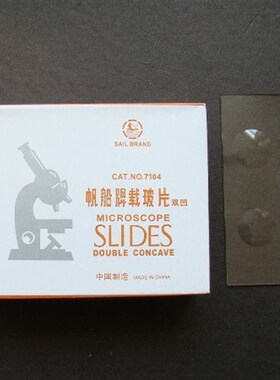 帆船 单凹片 7103磨砂边 载玻片 凹面玻片 双凹片 7104型 50片/盒