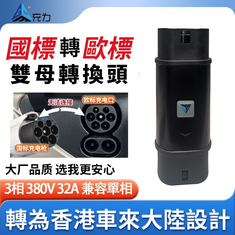 香港电车国标转欧标type2插头充电桩特斯拉转换头港车北上转接头