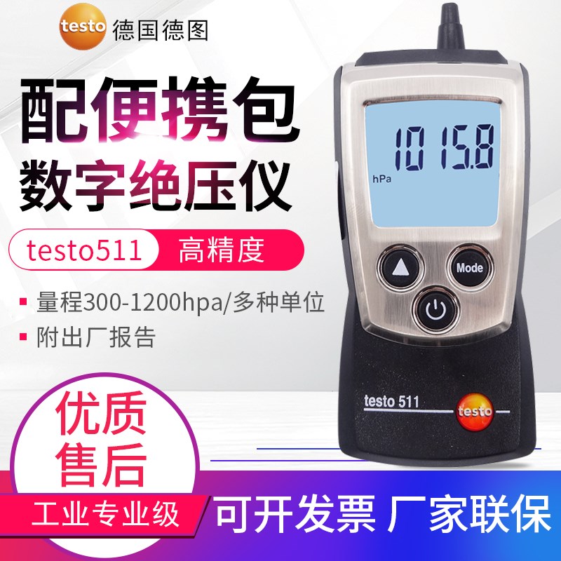 包邮德图Testo 511绝压测量仪 绝压和海拔高度测量 货号0560 0511