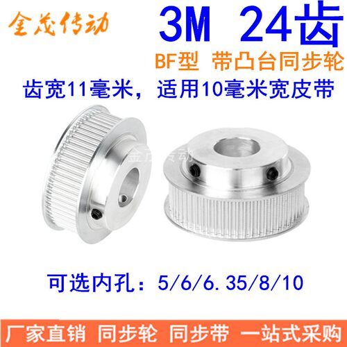 现货同步轮3M24齿BF型轴孔5/6/6.35/8/10齿宽11MM精加工同步带轮
