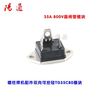 双向半导体控制整流器TG35C80晶闸管模块35A800V螺柱焊机配件可代