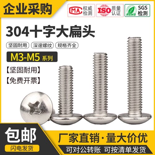 304不锈钢大扁头螺丝钉蘑菇头盘头十字伞头螺栓TM机丝螺钉 M3M4M5