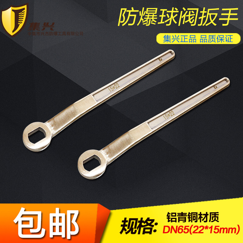 DN65/22x15mm防爆球阀扳手防爆阀门扳手防爆球阀扳手铜球阀扳手