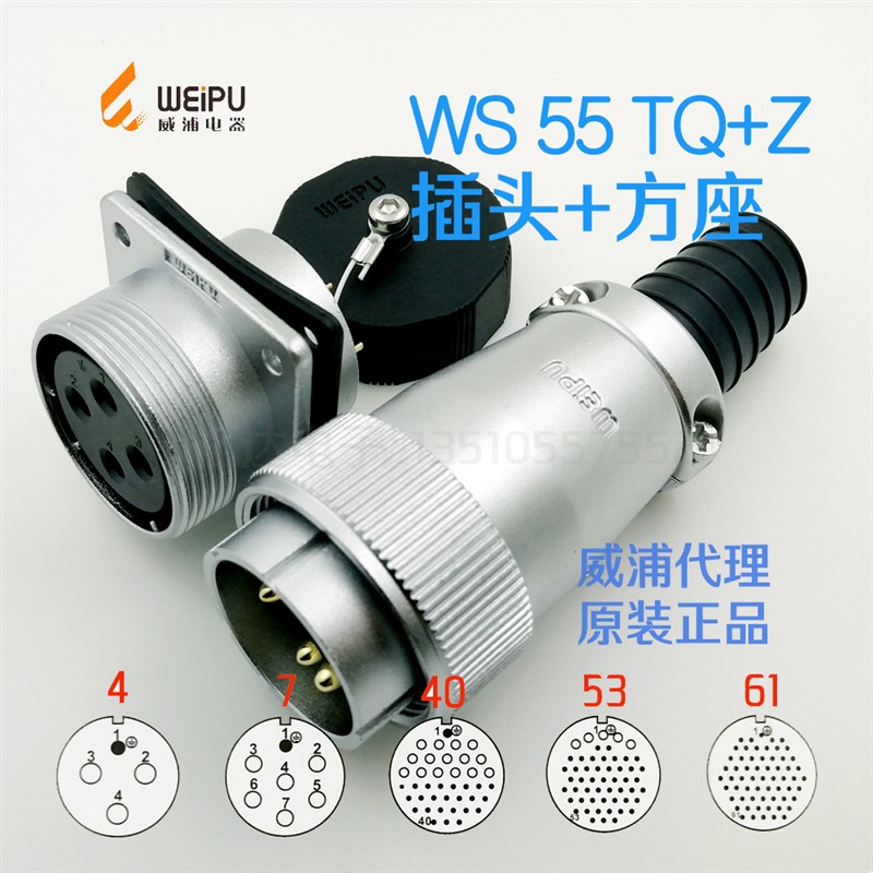威浦WEIPU 航空插头插座 WS55-4-7-40针-53-61芯 TQ插头+Z方座