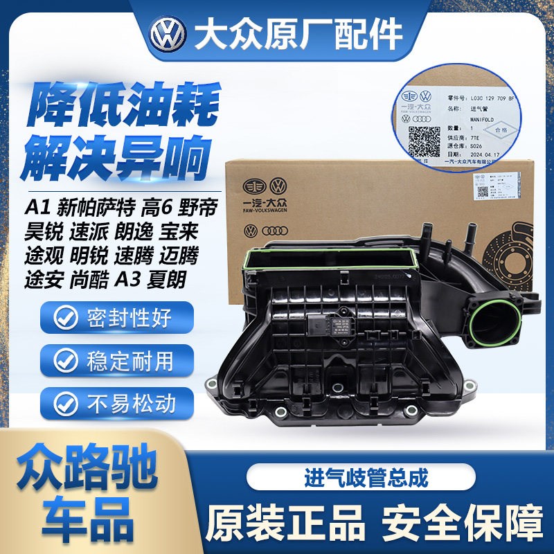 适配EA111朗逸宝来明锐途安高6速腾迈腾速派新帕萨特进气歧管总成