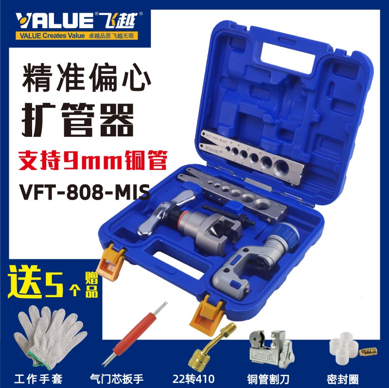 飞越偏心铜管扩口器 VFT-808-MIS 扩管器 扩口器扩打喇叭口工具