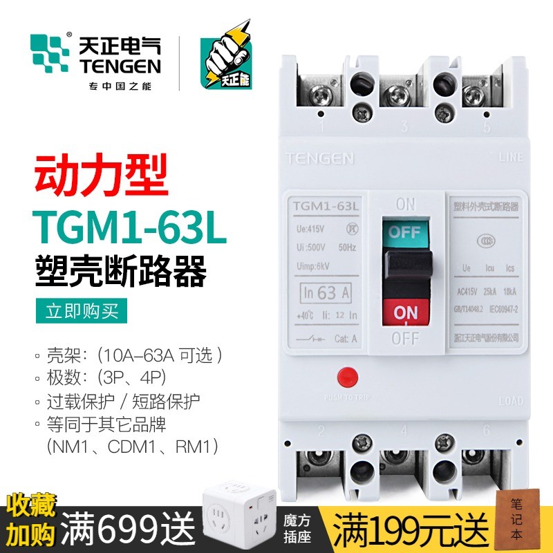 天正动力型塑壳断路器电动机启动保护空气开关TGM1-63L/33002 63A