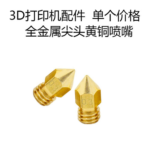 3D打印机配件全金属尖头黄铜喷嘴 Mk8 1.75/3MM材料刻字