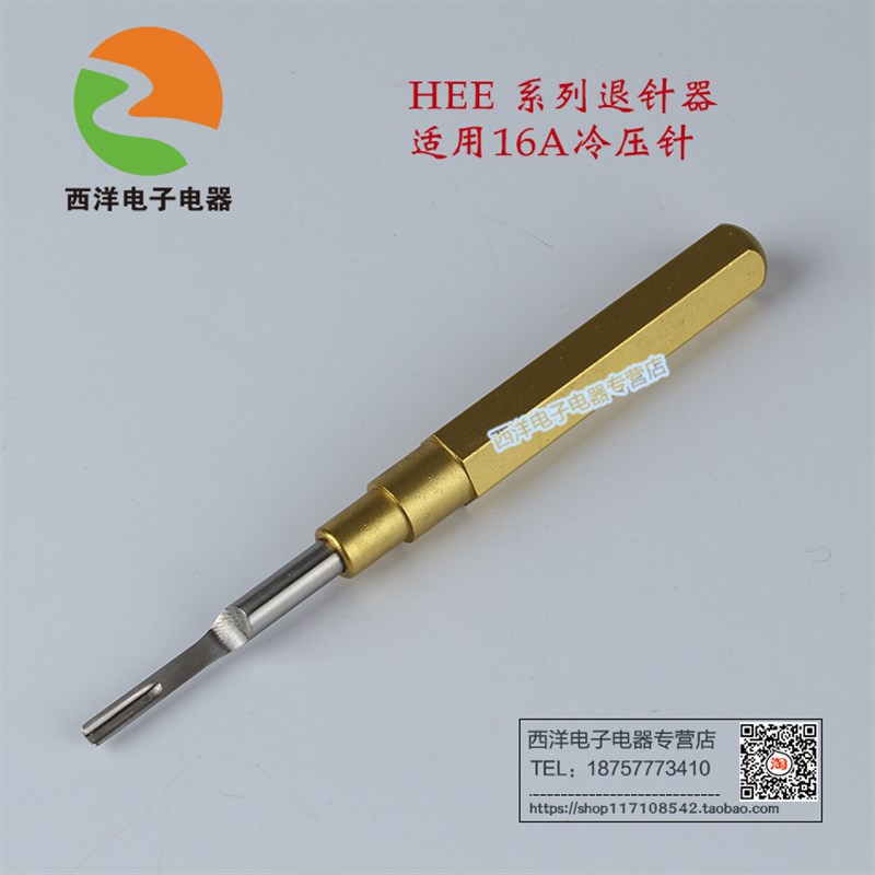 西霸士重载连接器 退针器REMOV-HEE系列退针器 16A冷压针取针工具
