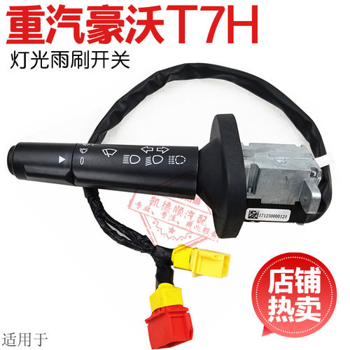 适用于重汽豪沃A7T7H组合开关HOWOA7T7H左大灯转向灯雨刷开关原厂