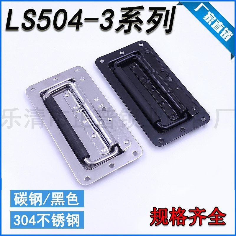 LS504-3带弹簧音箱柜工具箱活动拉手 304不锈钢暗藏折叠拉手提手