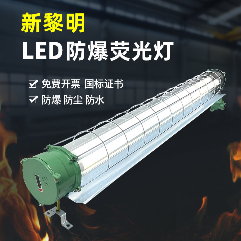 新黎明led防爆灯防爆萤光灯日光灯T8支架单管双管长条灯工厂车间